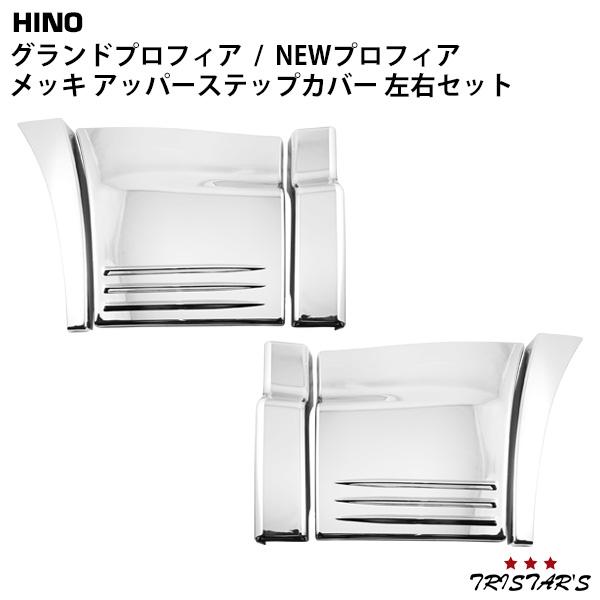 日野自動車 プロフィア メッキ アッパーステップカバー 6P 日野自動車 プロフィア メッキ アッパーステップカバー 6P