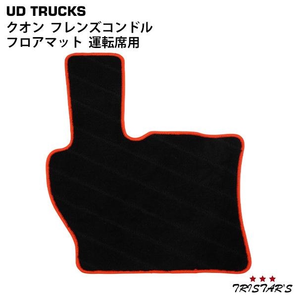 UDトラックス 日産UD クオン フレンズコンドル 専用 フロアマット 運転