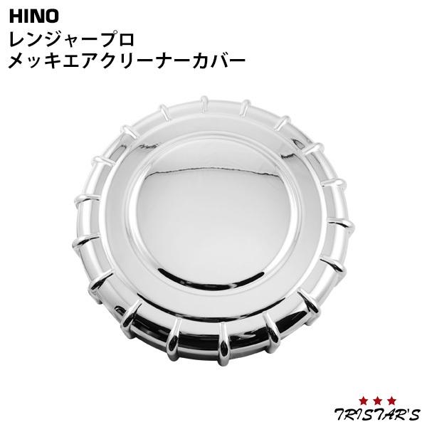日野自動車 日野 レンジャープロ 標準 ワイド メッキ エアクリーナー 