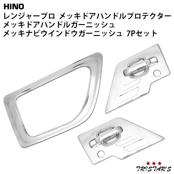 日野自動車 日野 レンジャープロ 標準 / ワイド メッキ ドアハンドル