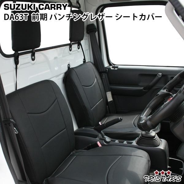 キャリイ トラック シートカバー DA63T 前期 パンチングレザー LKS-1 