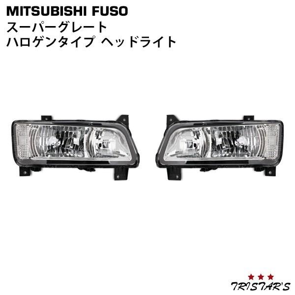 三菱ふそう スーパーグレート ヘッド ライト 左右 パーツ 部品 