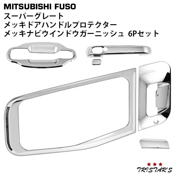 スーパーグレート　メッキ調ドアハンドルガーニッシュ 07 スーパーグレート メッキ ドア ハンドル カバー ドアグリップ