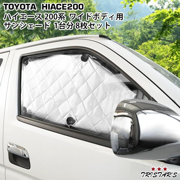 トヨタ ハイエース 200系 ワイドボディ 専用 4層構造 サンシェード 8枚 