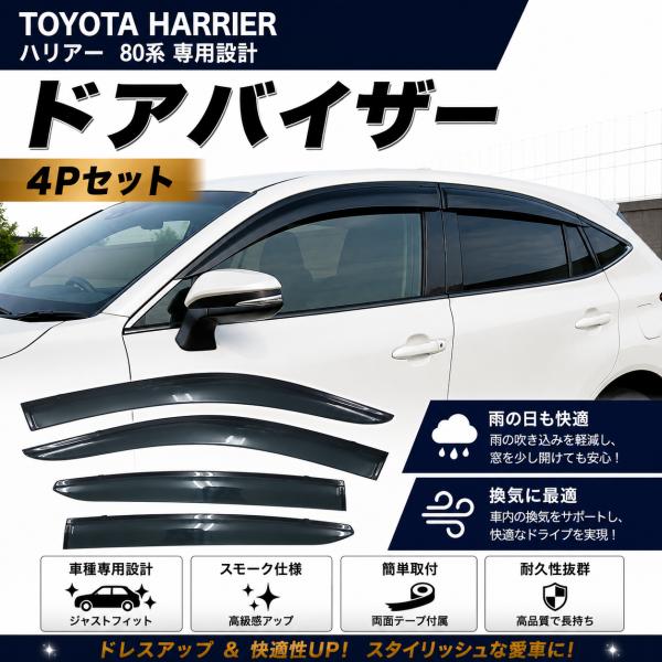 ハリアー トヨタ 80系 専用 スモークドアバイザー 4P セット TNC