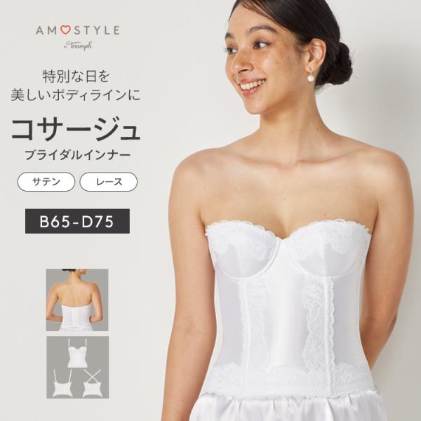 AMOSTYLE (アモスタイル)AMOSTYLE ブライダルインナー AMOSTYLE (アモスタイル)AMOSTYLE ブライダルインナー