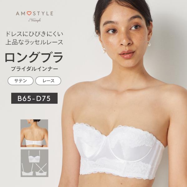 (アモスタイル)AMOSTYLE ブライダルインナー ロングブラジャー(ウエディング)(B,C,Dカップ) AMST1399 WHUDL JX 補正下着