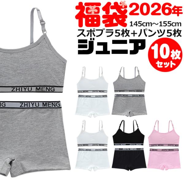 ジュニアブラ セット キッズダンス衣装 子供下着セット 10枚セット スポーツブラとローライズ ボクサーパンツ カップ付き 女の子 肌着 145cm〜 訳あり