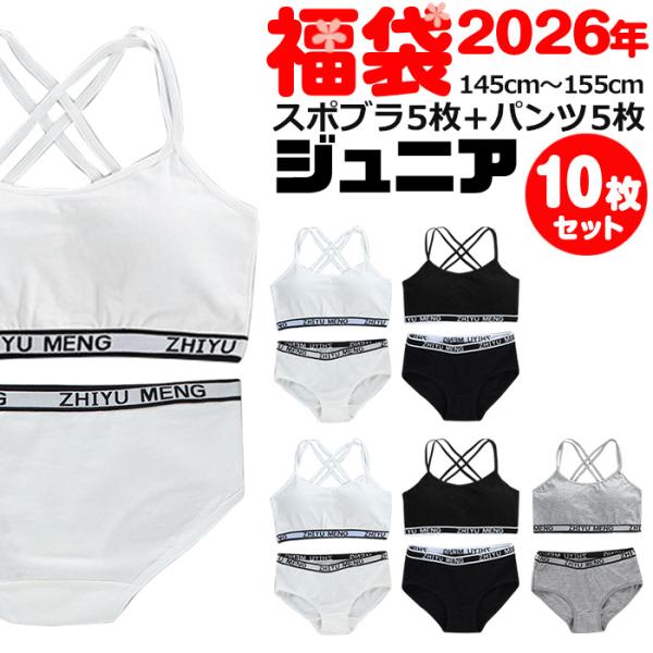 ジュニアブラ セット キッズダンス衣装 子供下着セット 肩ひもクロス スポーツブラとパンツ10点セット カップ付き 上下セット下着 女の子 肌着 小学生 訳あり