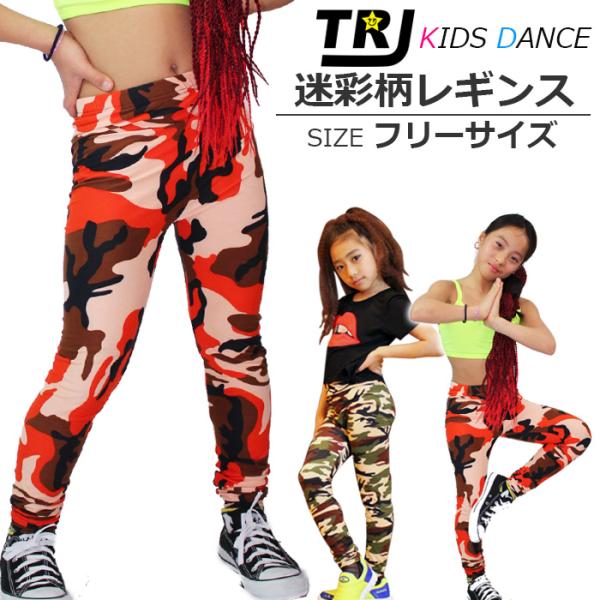 キッズダンス衣装 迷彩レギンス キッズダンス 衣装 練習着ダンス 衣装