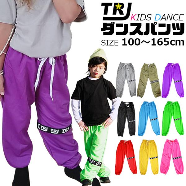 キッズダンス衣装 ひざ部分 ロゴテープ カラーパンツ 9カラー ダンスパンツ カラパン スウェット 部屋着 ルームウェア ヒップホップ ダンス 衣装 パンツ キ