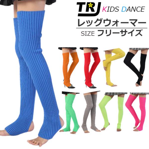 キッズダンス衣装 ニーハイ トレンカ カラフル レッグウォーマー 靴下 女の子 子供 キッズ〜大人 フリーサイズ ヒップホップ ダンス 衣装 くしゅくしゅ靴下