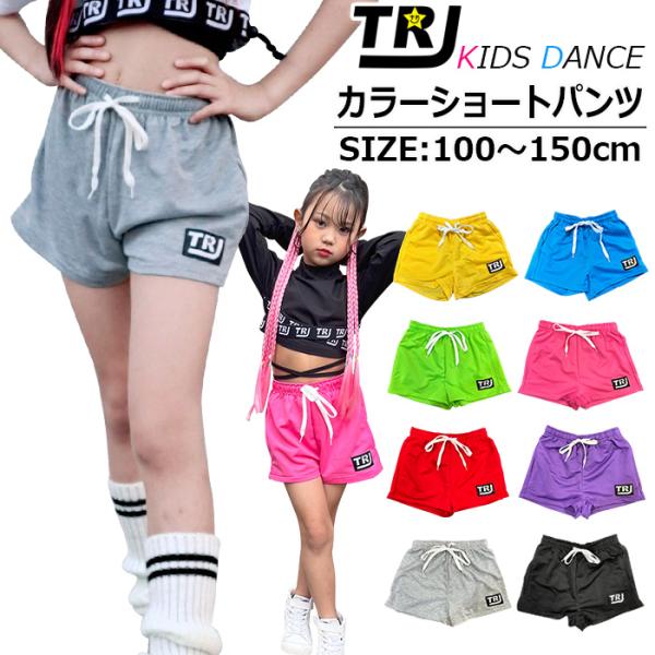キッズダンス衣装 カラーショートパンツ スウェットパンツ ハーフパンツ ハイウェスト 女の子 子供服  春夏秋 ワンポイントロゴ 無地 5カラー 100cm-150cm