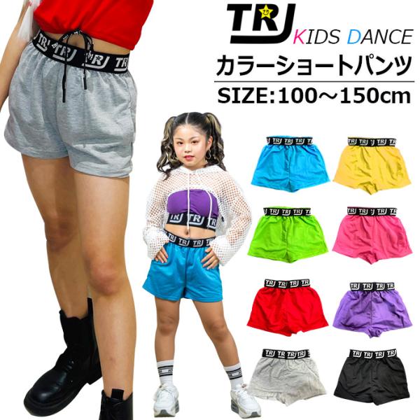キッズダンス衣装 ハイウェスト ショートパンツ カラーパンツ スウェットパンツ ハーフパンツ 女の子 子供服 キッズ 春夏秋 ロゴ 無地 5カラー 100cm〜150cm