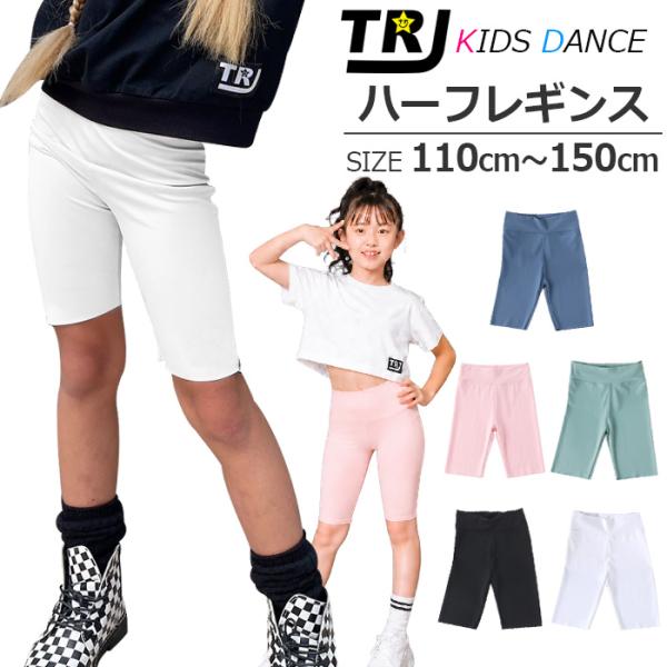 キッズダンス衣装 送料無料 ハーフレギンス レギンス ストレッチ レギンスパンツ ハイウェスト 5分丈 女の子 子供服 キッズ 無地 ピンク ブラック グリーン