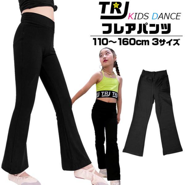 キッズダンス衣装 キッズ フレアパンツ ストレッチ ダンス 衣装 女の子 子供服 無地 ブラック 110cm〜160cm ダンス衣装 ヒップホップ  ストレッチ