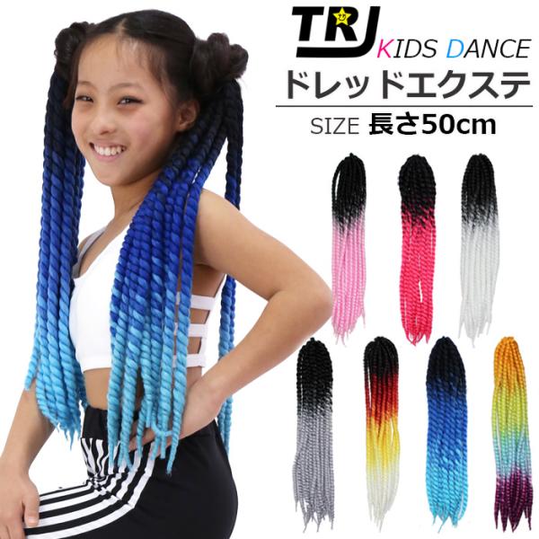 グラデーション エクステ ウィッグ 7カラー 太目 ドレッド レゲエ ダンス ヘアーエクステンション バレッタ キッズダンス衣装 Hiphop子供 ジュニア 子供服 Buyee Buyee Japanese Proxy Service Buy From Japan Bot Online