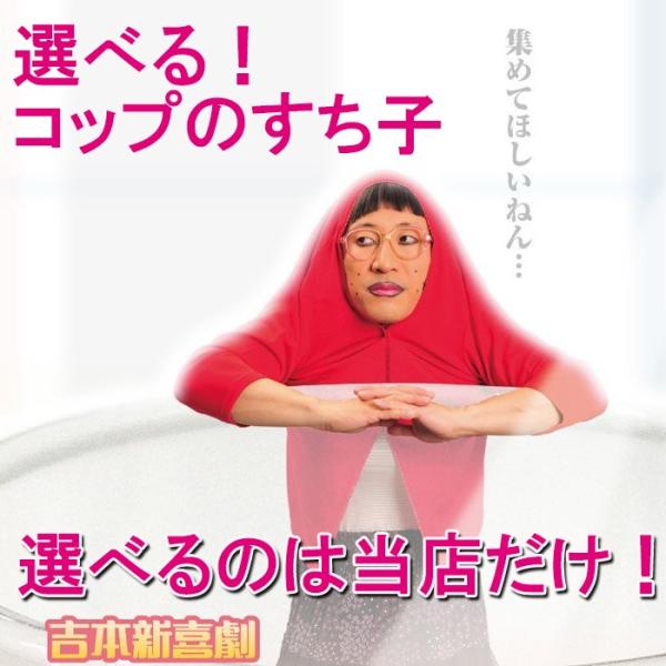 ひろこっち うちの子が一番 コップのすち子 フチ子 ふち子 関西限定 吉本新喜劇