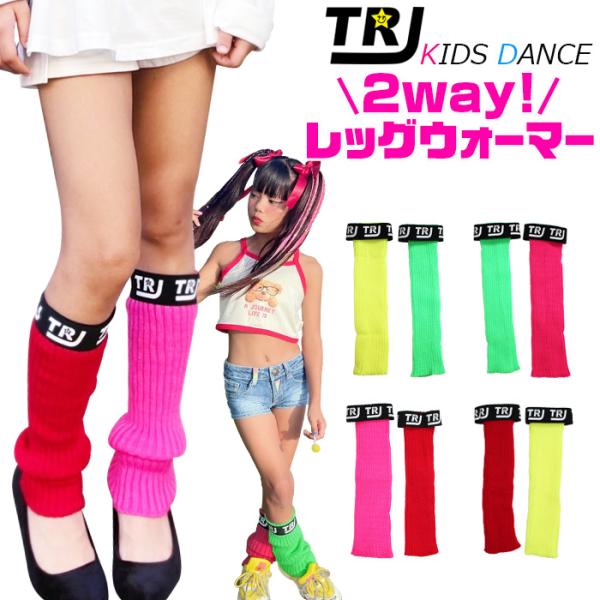 レッグウォーマー ロゴ テープ 左右色違い 運動会 イベント キッズ ダンス 衣装 アシンメトリー 靴下 女の子 子供用 ソックス 無地 赤　レッド　ピンク 緑 黄
