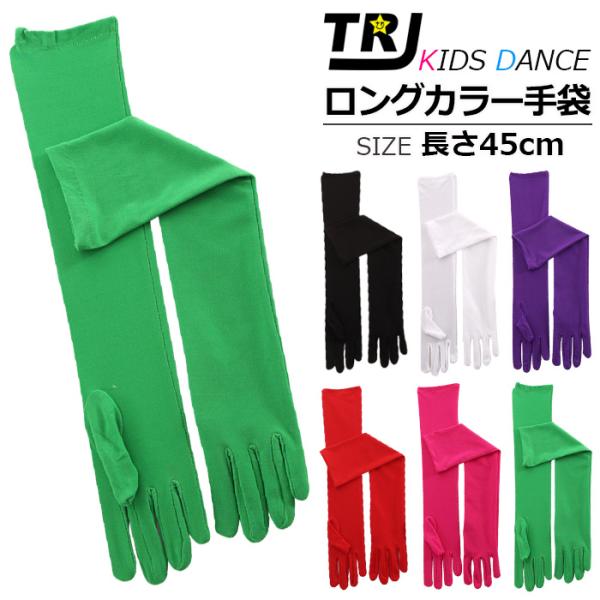 キッズダンス衣装 ロング手袋 長さ約45cm グローブ キッズ 子供 女の子 無地 フリーサイズ 大人 レディース カラー手袋 ハンドグローブ 体育祭 運動会