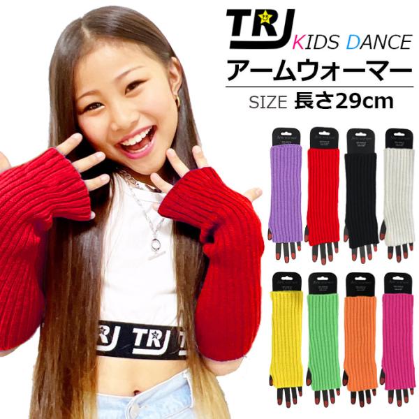 キッズダンス衣装 カラー アームウォーマー リブニット 暖かい キッズ 子供 女の子 無地  フリーサイズ 防寒グッズ 保温 温活 指無し手袋 ハンドカバー 体