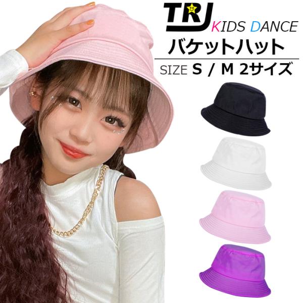 キッズダンス衣装 送料無料 キッズ バケットハット 男の子 女の子 ジュニア 子供 サファリ 帽子 54cm/58cm ホワイト/ブラック/パープル/ピンク ダ