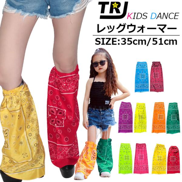 キッズダンス衣装 アシンメトリー レッグウォーマー ペーズリー柄 ブーツカット フレア ロゴ バックル ネオンカラー 蛍光 靴下 サイズ調整 ダンスアイテム ト