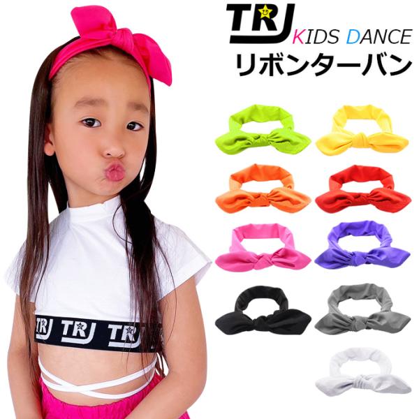 ・素材：ポリエステル100％・サイズ：フリーサイズ目立って可愛いリボンターバン。付けるだけでオシャレ度が一気に上がります。キッズにピッタリのサイズ感！ヘアアレンジに合わせやすいデザインです。ノンワイヤーの柔らかい生地感なので頭が痛くならない...