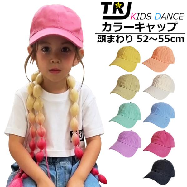 キッズダンス衣装 子供帽子 キッズ ハット 帽子 つば広 紫外線対策 子供用 ベースボールキャップ 男の子 女の子 無地 52cm〜55cm ダンス衣装 ヒップ
