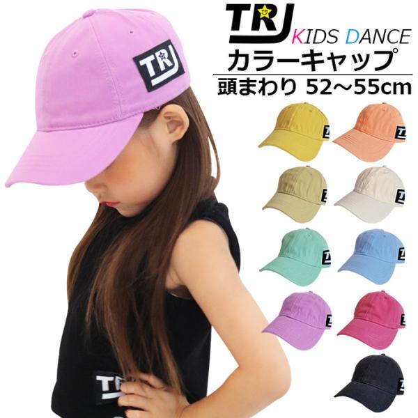 キッズダンス衣装 子供帽子 キッズ ハット 帽子 つば広 紫外線対策 子供用 ベースボールキャップ 男の子 女の子 ロゴ 無地 52cm〜55cm ダンス衣装