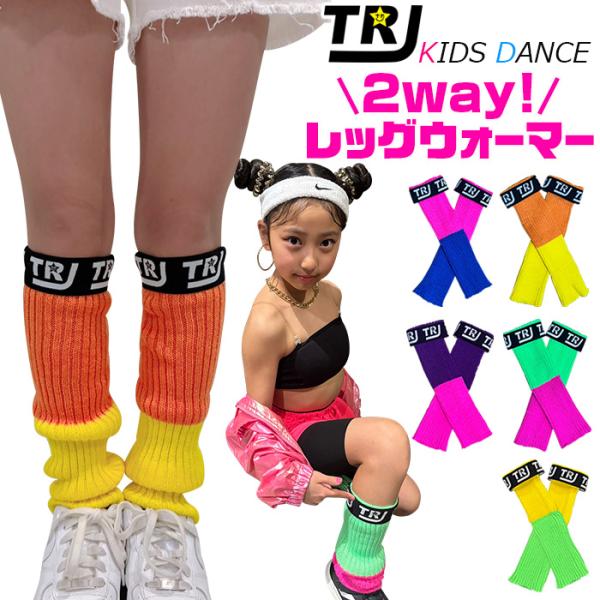 キッズダンス衣装 レッグウォーマー アームウォーマー ツートンカラー ロゴゴム 靴下 ルーズソックス 女の子 子供用ソックス 無地 キッズ〜大人 ヒップホップ