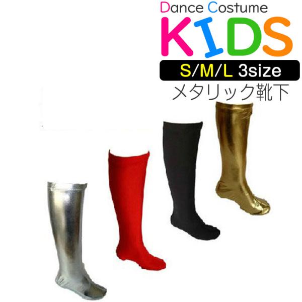 滑らないメタリック靴下 ダンス キッズダンス レッグウォーマー ダンス 衣装 ヒップホップ ダンス衣装 衣装 キッズダンス 子供 ダンス子供 ジュニア 子供服 Buyee Buyee 日本の通販商品 オークションの代理入札 代理購入