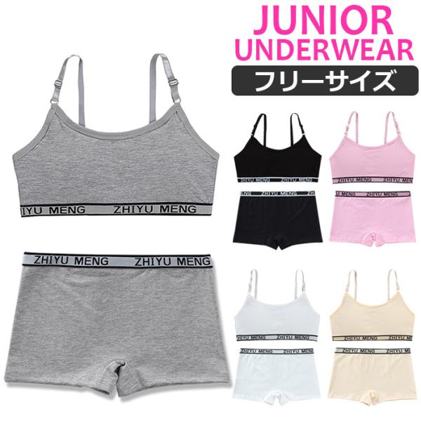 ジュニアブラ セット キッズ ダンス 衣装 ジュニア向け 下着 上下 肩ひも調整式 スポーツブラ ローライズ ボクサーパンツ カップ付き 女の子 肌着 小学生 訳あり
