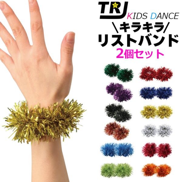 キラキラ リストバンド 2個組 女の子 男の子 子供 キッズ 星 ラメ 光沢 12カラー ゴールド シルバー レッド ブルー グリーン ピンク フリーサイズ ダンス小物