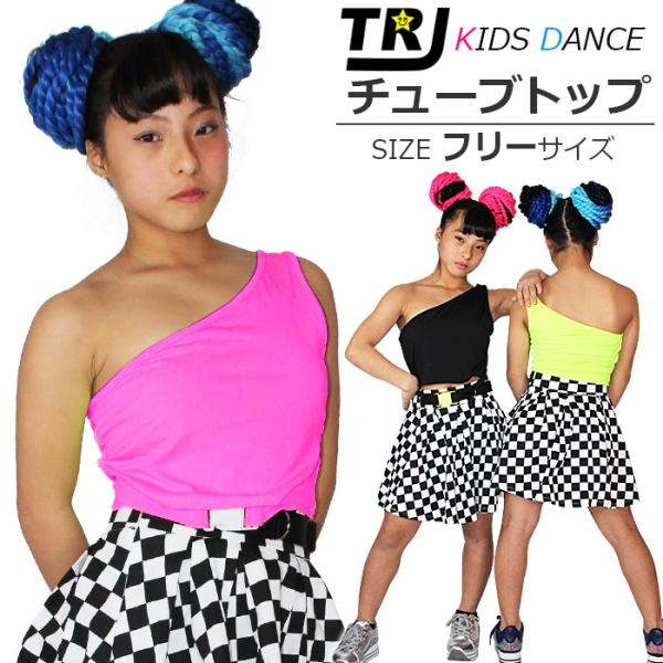キッズダンス衣装 訳あり ワンショルダー タンクトップ 無地 ダンス キッズ ヒップホップ 女の子 ブラック イエロー ピンク  130cm〜 ジュニア 子供