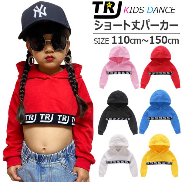 キッズトップス トレーナー ダンス ヒップホップ ベビー キッズの人気商品 通販 価格比較 価格 Com
