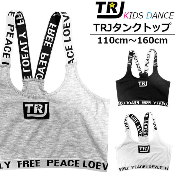 キッズダンス衣装 チューブトップ パッドなし ショート丈 女の子 子供服 キッズ  ロゴ 肩ひもロゴ コットン 無地 ブラック/ホワイト/グレー 110cm〜1
