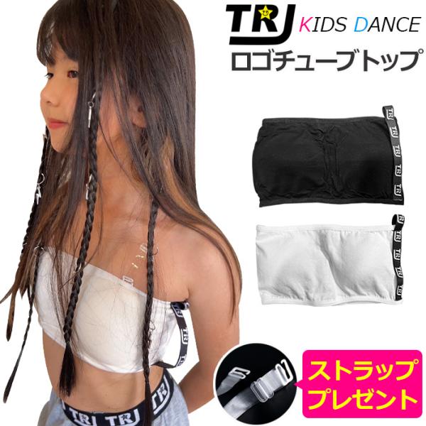 キッズダンス衣装 透明ストラッププレゼント！チューブトップ スポーツブラ パット付き 女の子 子供服 キッズ 無地 ロゴ ブラック/ホワイト ジュニア ダンス衣