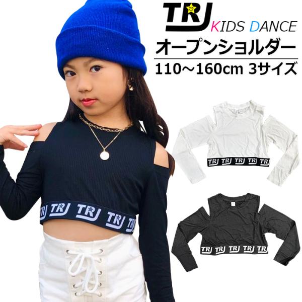 キッズダンス衣装 ショート丈 オープンショルダー トップス 長袖 長T 肩出し 女の子 子供服 キッズ へそ出し ワンショル ロゴ 無地 ブラック ホワイト 1