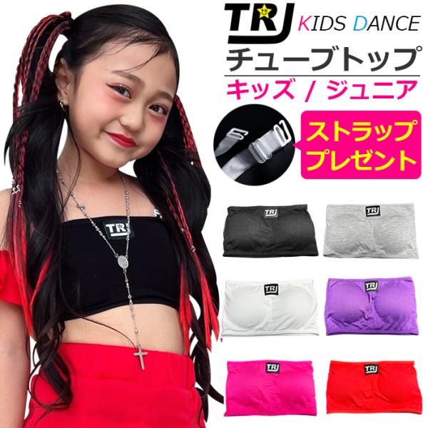 キッズダンス衣装 透明ストラッププレゼント！チューブトップ スポーツブラ パット付き 女の子 子供服 キッズ 無地 ロゴ ジュニア ダンス衣装 ヒップホップ チ