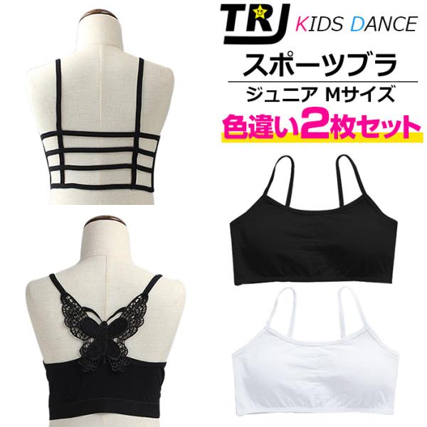 2枚セット バタフライ チューブトップ スポーツブラ ブラトップ パット付き キッズダンス衣装 女の子 子供服 キッズ 無地 蝶々 格子 ブラック 送料無料