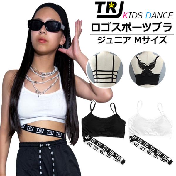 キッズダンス衣装 バタフライ チューブトップ スポーツブラ パット付き 女の子 子供服 キッズ 無地 ロゴ バックデザイン 蝶々 格子 ブラック ホワイト ジュ