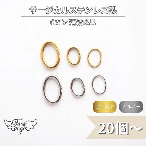 316L サージカルステンレス Cカン 連結金具