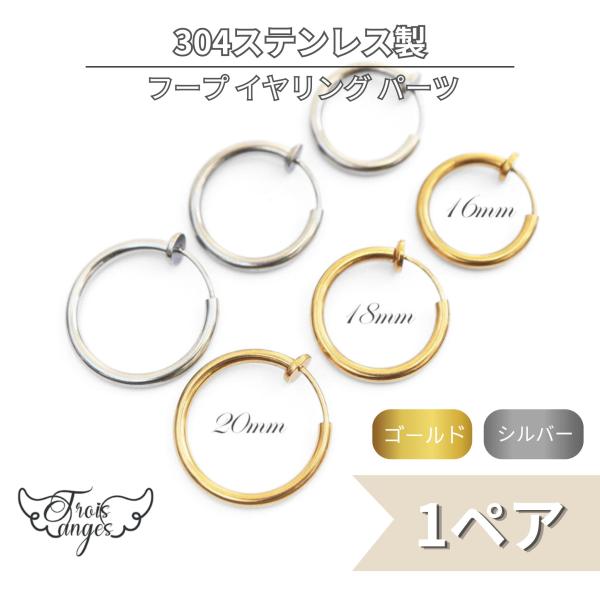 SUS304 ステンレス フープ ノンホールピアス イヤリング パーツ