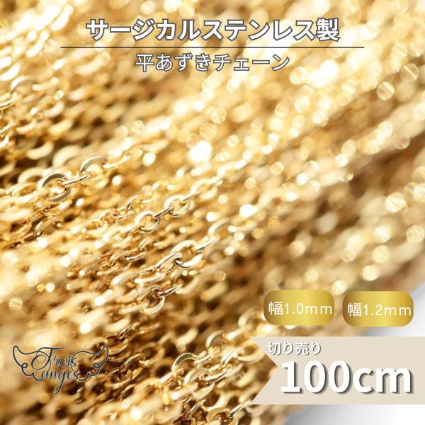 316L サージカルステンレス 平あずきチェーン 切り売り 100cm