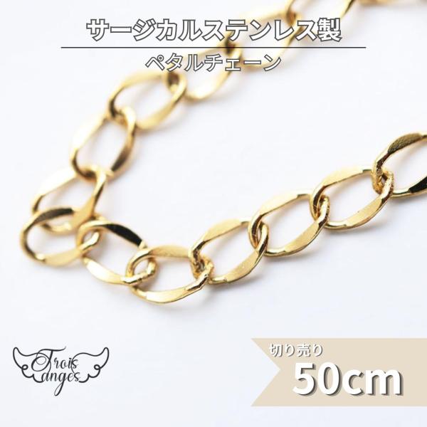 14KGP 金アレ対応 316L サージカルステンレス ペタルチェーン 切り売り 50cm