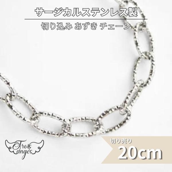 サージカルステンレス 切り込み あずき チェーン7mm 切り売り 20cm