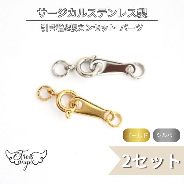 316L サージカルステンレス 引き輪＆板カン 2セット