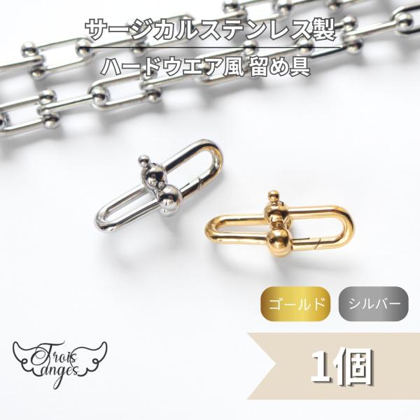 304ステンレス ハードウエア風 クラスプ 留め具 1個