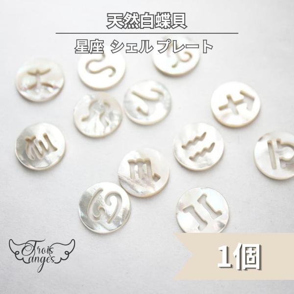 天然白蝶貝 シェル 星座 12mm プレート 1個 : Trois anges - 通販
